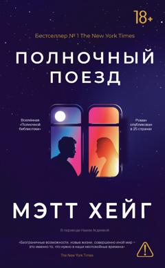 Мэтт Хейг Полночный поезд