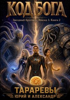 Юрий Тарарев Код бога