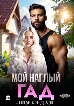 Лия Седая Мой наглый гад