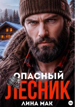 Лина Мак Опасный Лесник