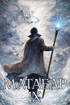 Кирилл Клеванский Матабар IX