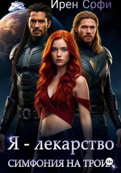 Ирен Софи Я - лекарство. Симфония для троих