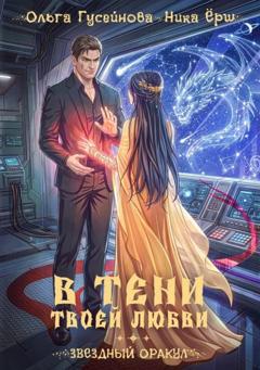 Ника Ёрш В тени твоей любви