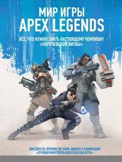 Отсутствует Мир игры Apex Legends