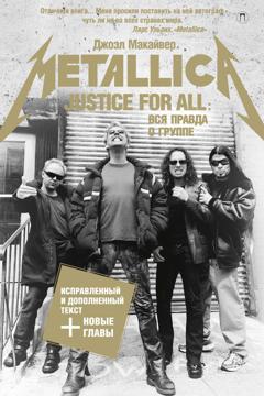 Джоэл Макайвер Justice For All: Вся правда о группе «Metallica»