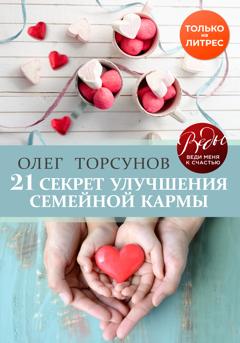 Олег Торсунов 21 секрет улучшения семейной кармы