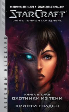 Кристи Голден Starcraft: Сага о темном тамплиере. Книга вторая: Охотники из тени