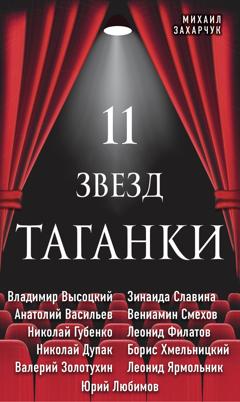 Михаил Захарчук 11 звезд Таганки