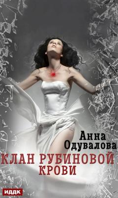 Анна Одувалова Клан рубиновой крови
