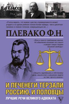 Федор Плевако И печенеги терзали Россию, и половцы. Лучшие речи великого адвоката