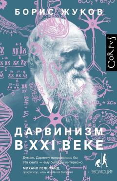 Борис Жуков Дарвинизм в XXI веке