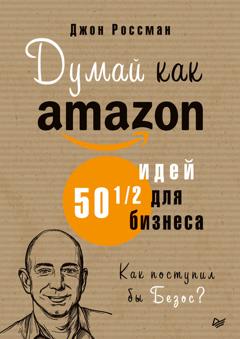 Джон Россман Думай как Amazon. 50 и 1/2 идей для бизнеса