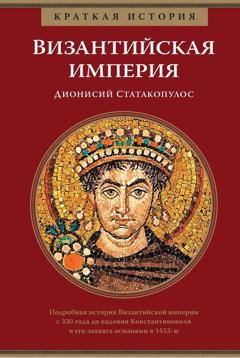 Дионисий Статакопулос Краткая история. Византийская империя