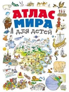 Наталья Андрианова Атлас мира для детей