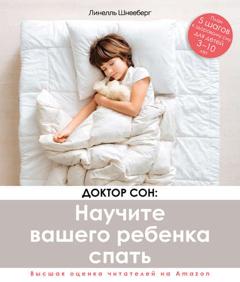 Линелль Шнееберг Доктор Сон: научите вашего ребенка спать. 5 шагов к крепкому здоровому сну для детей от 3 до 10 лет