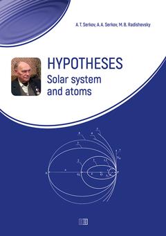 А. Т. Серков Hypotheses. Solar system and atoms