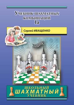 Сергей Иващенко Учебник шахматных комбинаций 1а