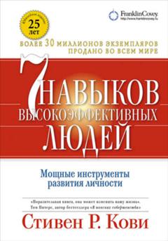 Стивен Кови 7 навыков высокоэффективных людей: Мощные инструменты развития личности