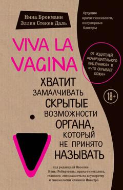 Нина Брокманн Viva la vagina. Хватит замалчивать скрытые возможности органа, который не принято называть