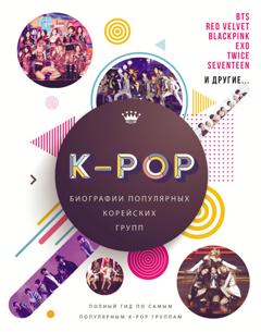 Малкольм Крофт K-POP. Биографии популярных корейских групп