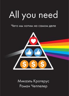 Микаэль Крогерус All You Need. Чего мы хотим на самом деле