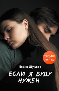Елена Шумара Если я буду нужен
