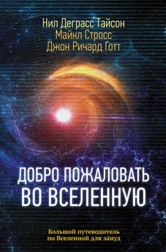 Нил Деграсс Тайсон Добро пожаловать во Вселенную