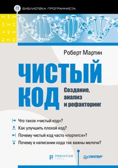 Роберт Мартин Чистый код: создание, анализ и рефакторинг (pdf+epub)