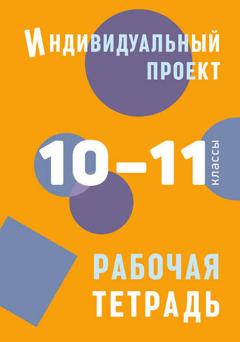 Борис Комаров Индивидуальный проект. Рабочая тетрадь. 10–11 классы