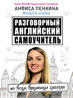 Анфиса Пенкина Разговорный английский от @english.znaika. Самоучитель по всем временам глагола