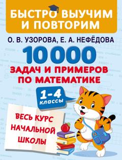 О. В. Узорова 10 000 задач и примеров по математике. Весь курс начальной школы. 1–4 классы