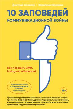Дмитрий Солопов 10 заповедей коммуникационной войны. Как победить СМИ, Instagram и Facebook