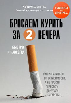 Тимофей Кудряшов Бросаем курить за два вечера. Как избавиться от зависимости, а не просто перестать покупать сигареты