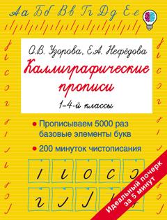 О. В. Узорова Каллиграфические прописи. 1–4-й классы