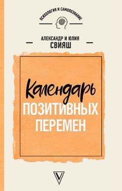 Александр Свияш Календарь позитивных перемен