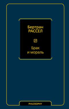 Бертран Рассел Брак и мораль