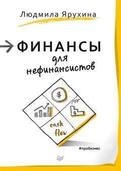 Людмила Ярухина Финансы для нефинансистов