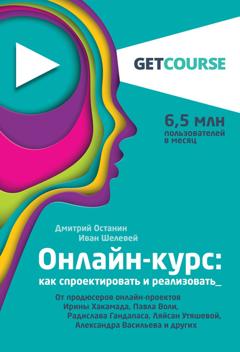 Дмитрий Останин Онлайн-курс: как спроектировать и реализовать