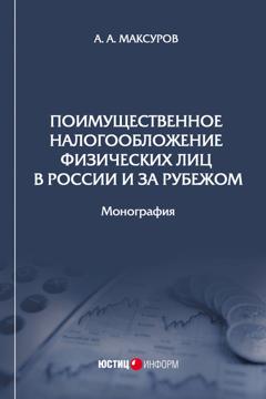 Алексей Максуров Поимущественное налогообложение физических лиц в России и за рубежом