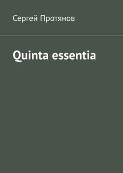 Сергей Протянов Quinta essentia