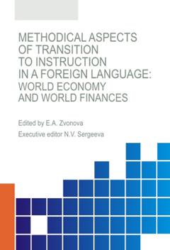 Сборник статей Methodical aspects of transition to instruction in a foreign language. World economy and world finances