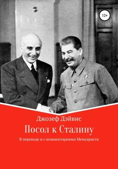 Джозеф Дэйвис Посол к Сталину