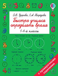 О. В. Узорова Быстро учимся определять время. 1-4 классы