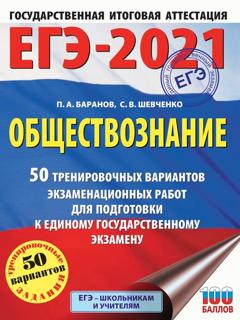 П. А. Баранов ЕГЭ-2021. Обществознание. 50 тренировочных вариантов экзаменационных работ для подготовки к единому государственному экзамену