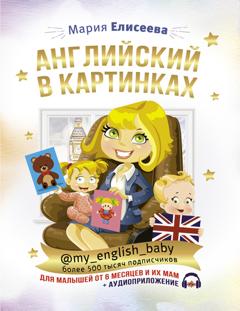 Мария Елисеева Английский в картинках для малышей от 6 месяцев и их мам @my_english_baby + аудиоприложение