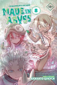 Акихито Цукуси Made in Abyss. Созданный в Бездне. Том 8