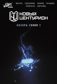 Дмитрий Евдокимов Новый центурион: Лазурь. 1 глава