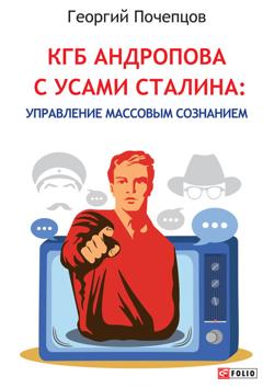 Георгий Почепцов КГБ Андропова с усами Сталина: управление массовым сознанием