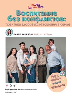 Софья Пименова Воспитание без конфликтов: практика здоровых отношений в семье