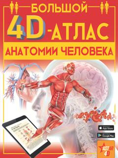 А. А. Спектор Большой 4D-атлас анатомии человека